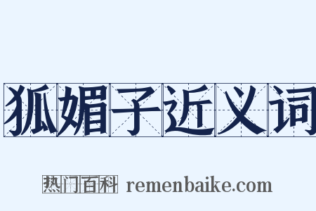 狐媚子近义词是什么意思的图片